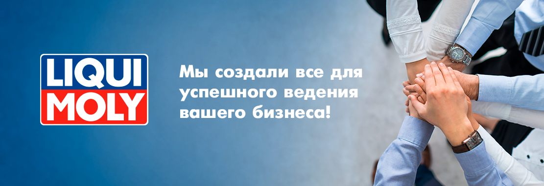 LIQUI MOLY - Мы создали все для успешного ведения вашего бизнеса!
