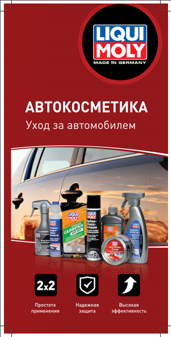 Брошюра Автокосметика