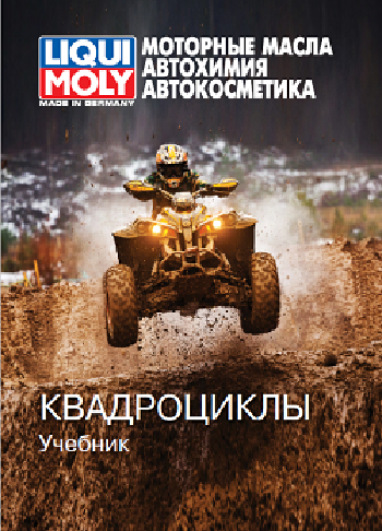 Учебник - Квадроциклы